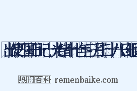 出使四国日记·光绪十七年三月二十八日组词是什么意思的图片